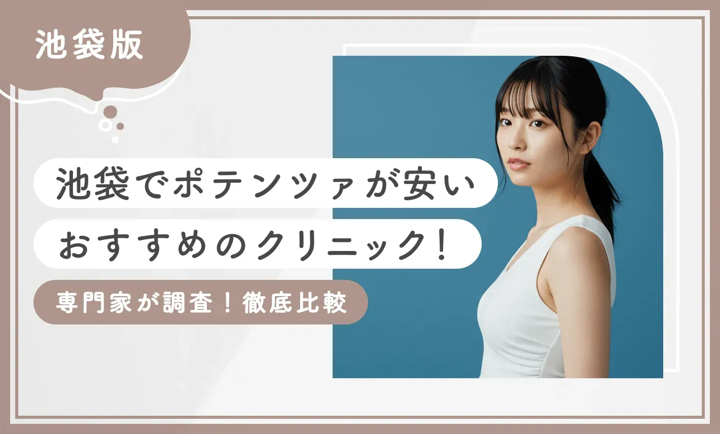 池袋でポテンツァが安いおすすめのクリニック！【専門家が調査！徹底比較】のアイキャッチ画像