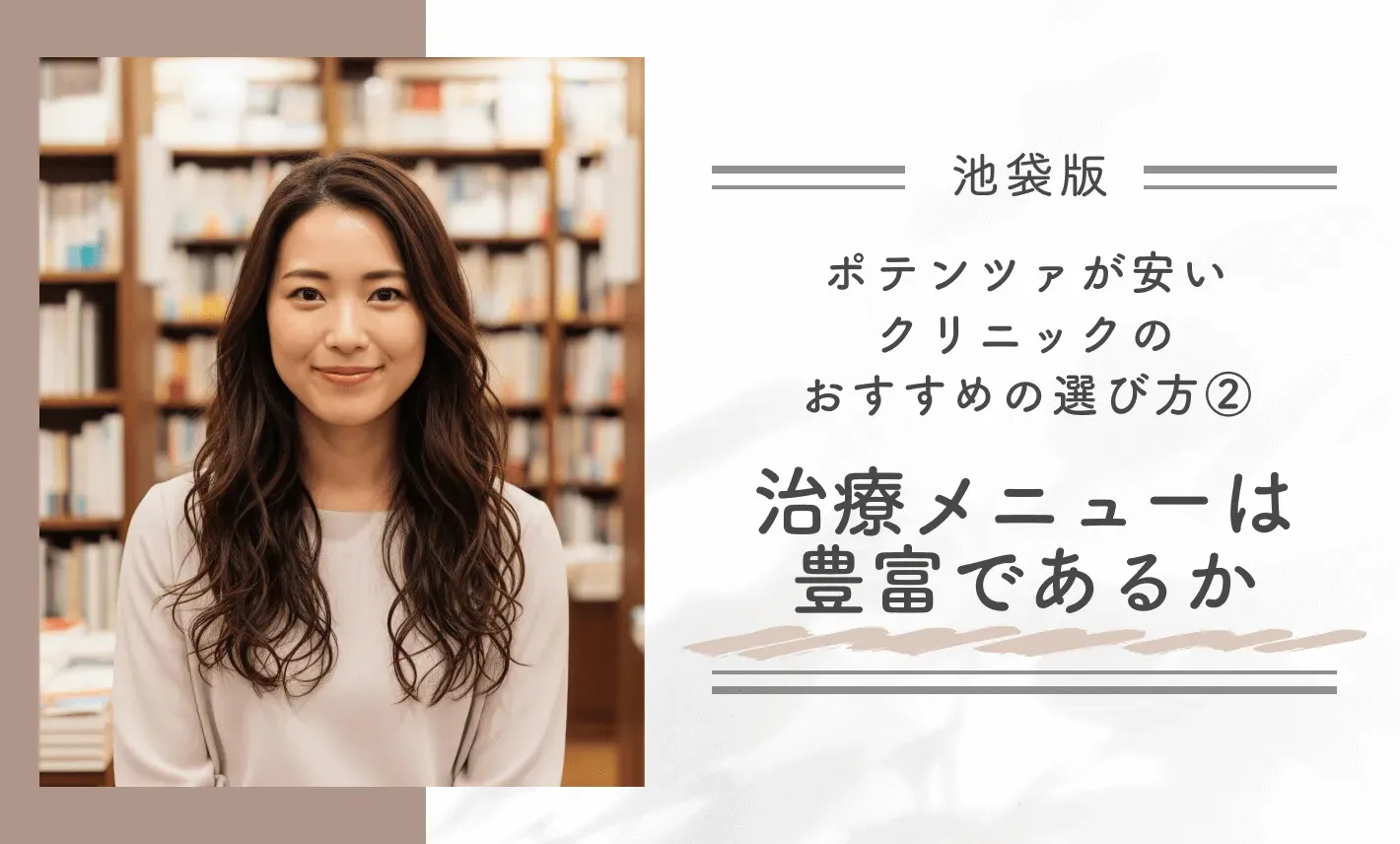 池袋でポテンツァが安いクリニックのおすすめの選び方②治療メニューは豊富であるか