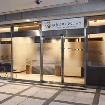 ゆきスキンクリニックのリジュラン注射を受けるクリニックの入り口