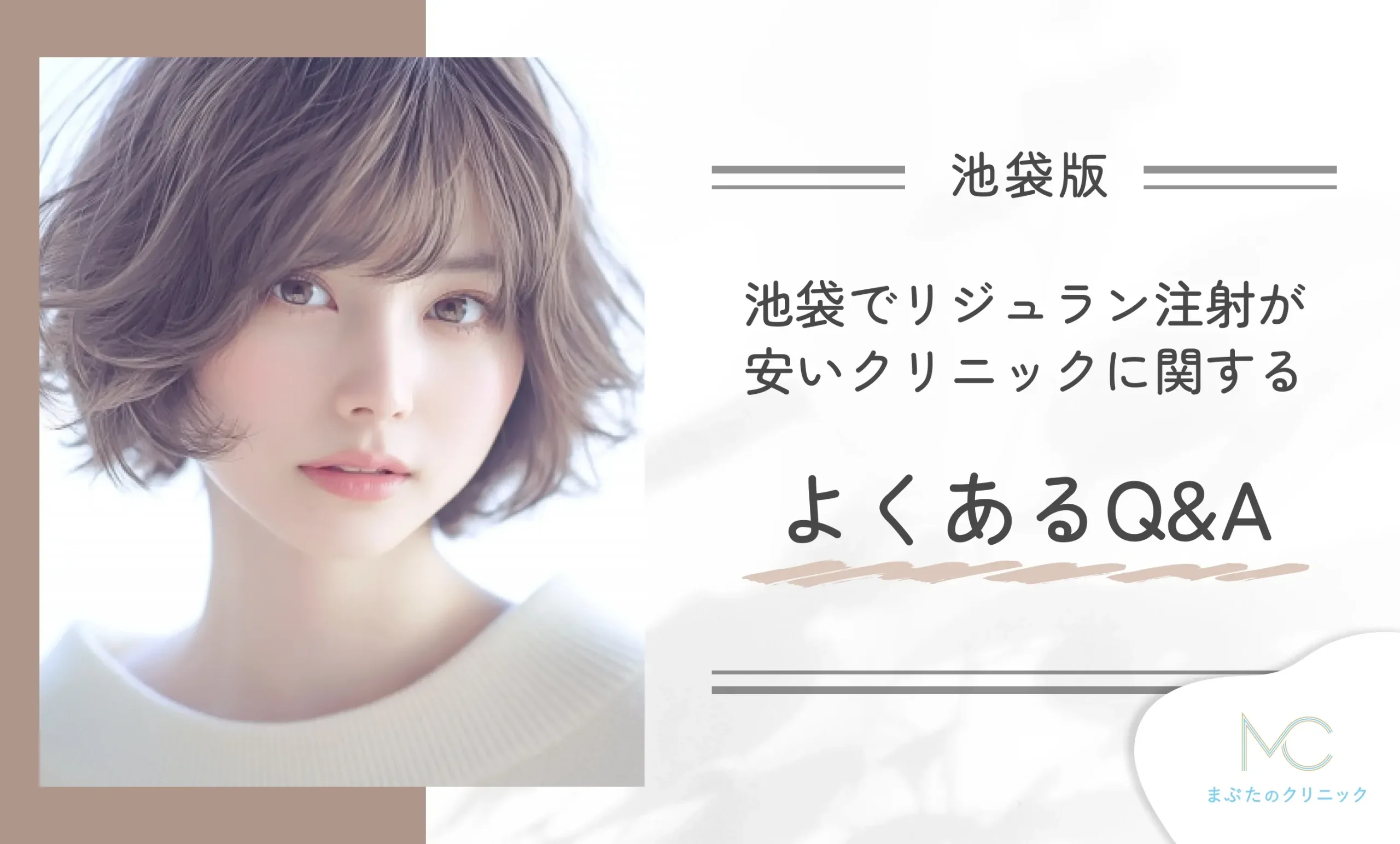 池袋でリジュラン注射が安いクリニックに関するよくあるQ&A