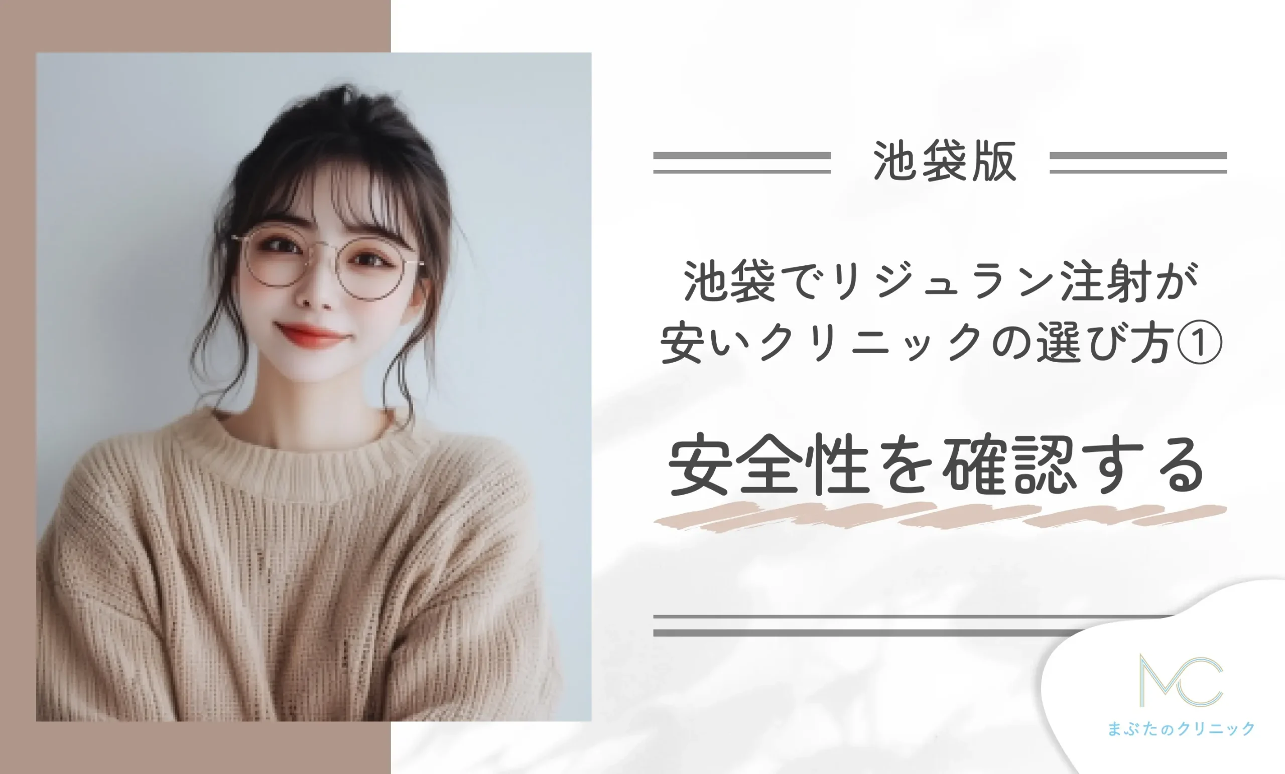 池袋でリジュラン注射が安いクリニックの選び方①安全性を確認する