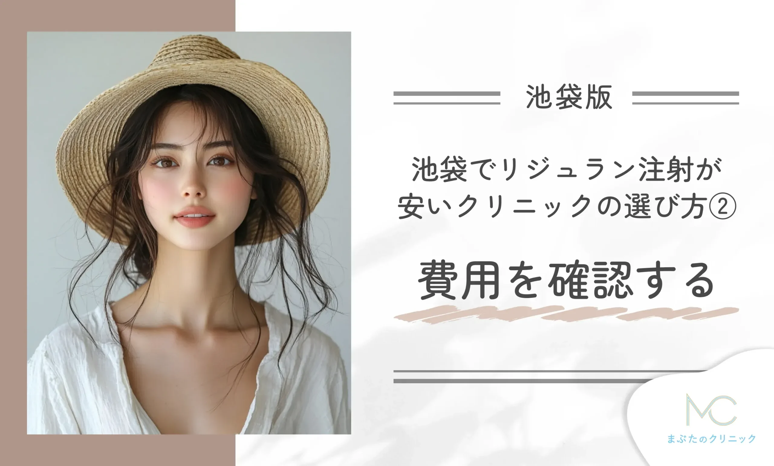 池袋でリジュラン注射が安いクリニックの選び方②費用を確認する