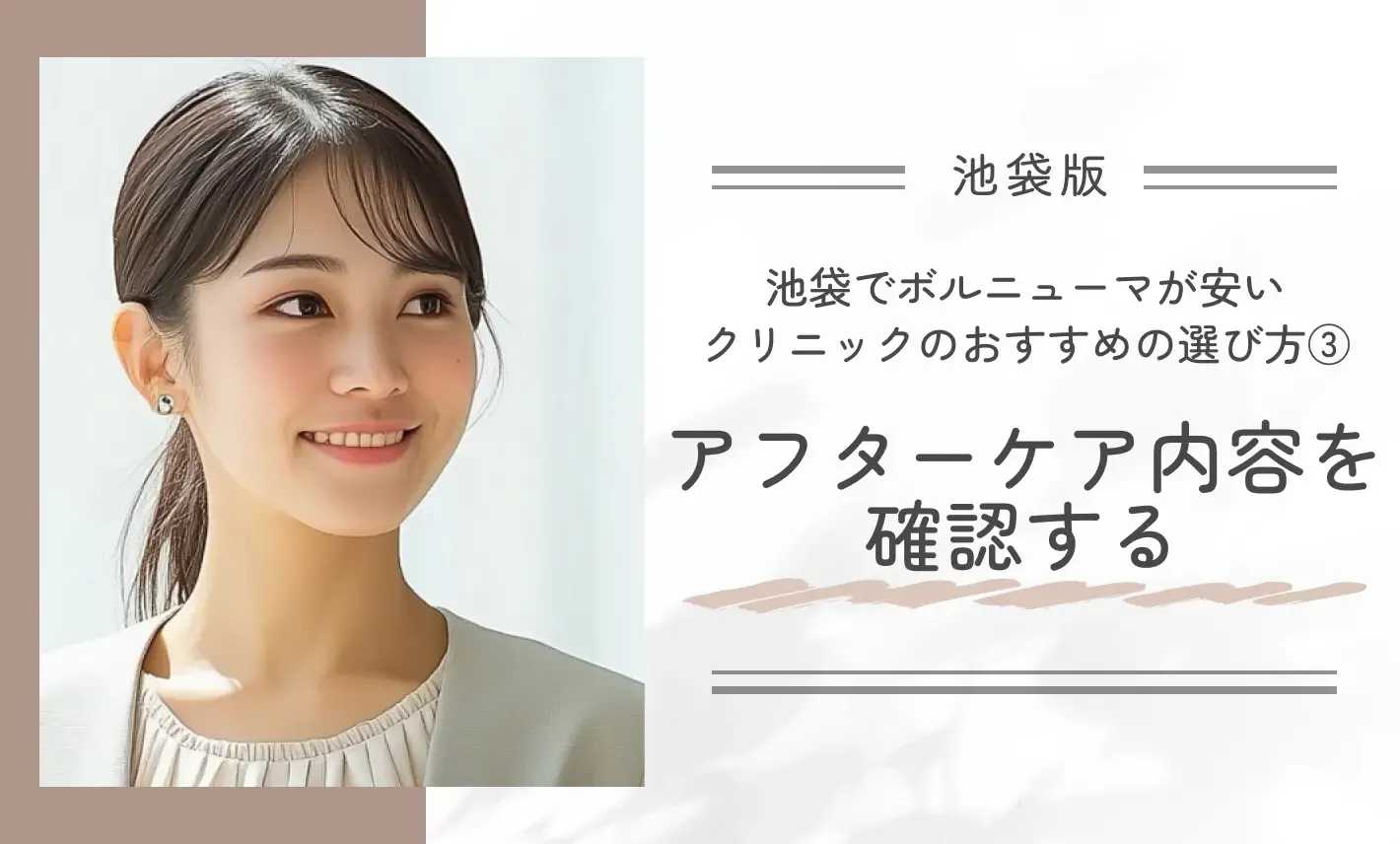 池袋でボルニューマが安いクリニックのおすすめの選び方③アフターケア内容を確認する