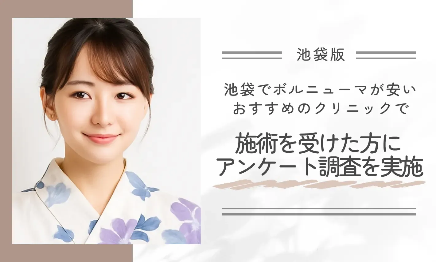 池袋でボルニューマが安いクリニックで施術受けた方にアンケート調査を実施!