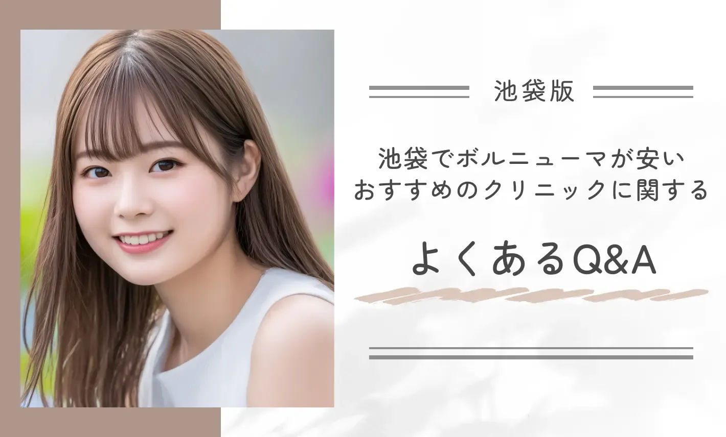 池袋でボルニューマが安いおすすめのクリニックに関するよくあるQ&A