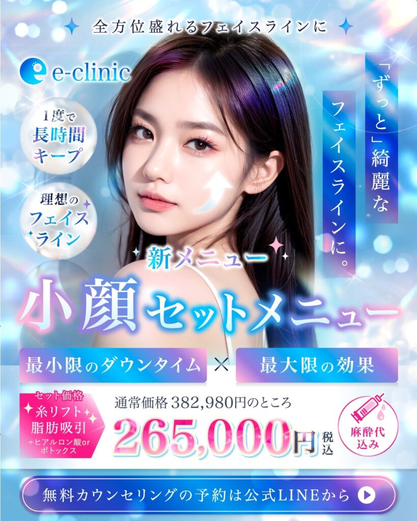 eクリニックの脂肪吸引