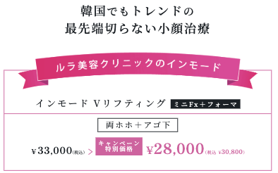 ルラ美容クリニックのインモード