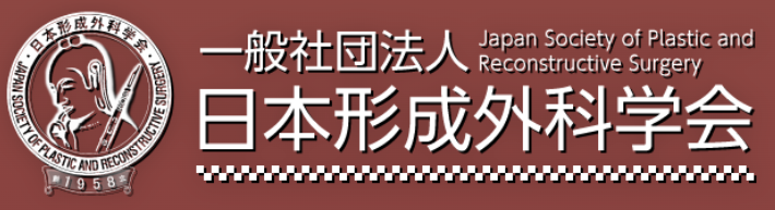 美容医療の関連機関 一般社団法人 日本形成外科学会