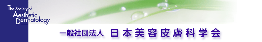 美容医療の関連機関 一般社団法人 日本美容皮膚科学会