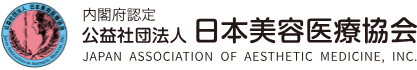 美容医療の関連機関 内閣府認定 公益社団法人 日本美容医療協会