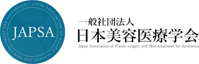 美容医療の関連機関 一般社団法人 日本美容医療学会