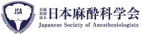 美容医療の関連機関 公益社団法人 日本麻酔科学会