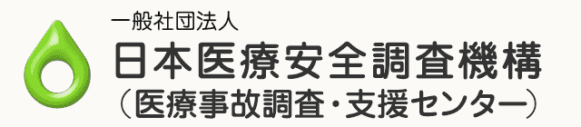 美容医療の関連機関 一般社団法人 日本医療安全調査機構(医療事故調査・支援センター)
