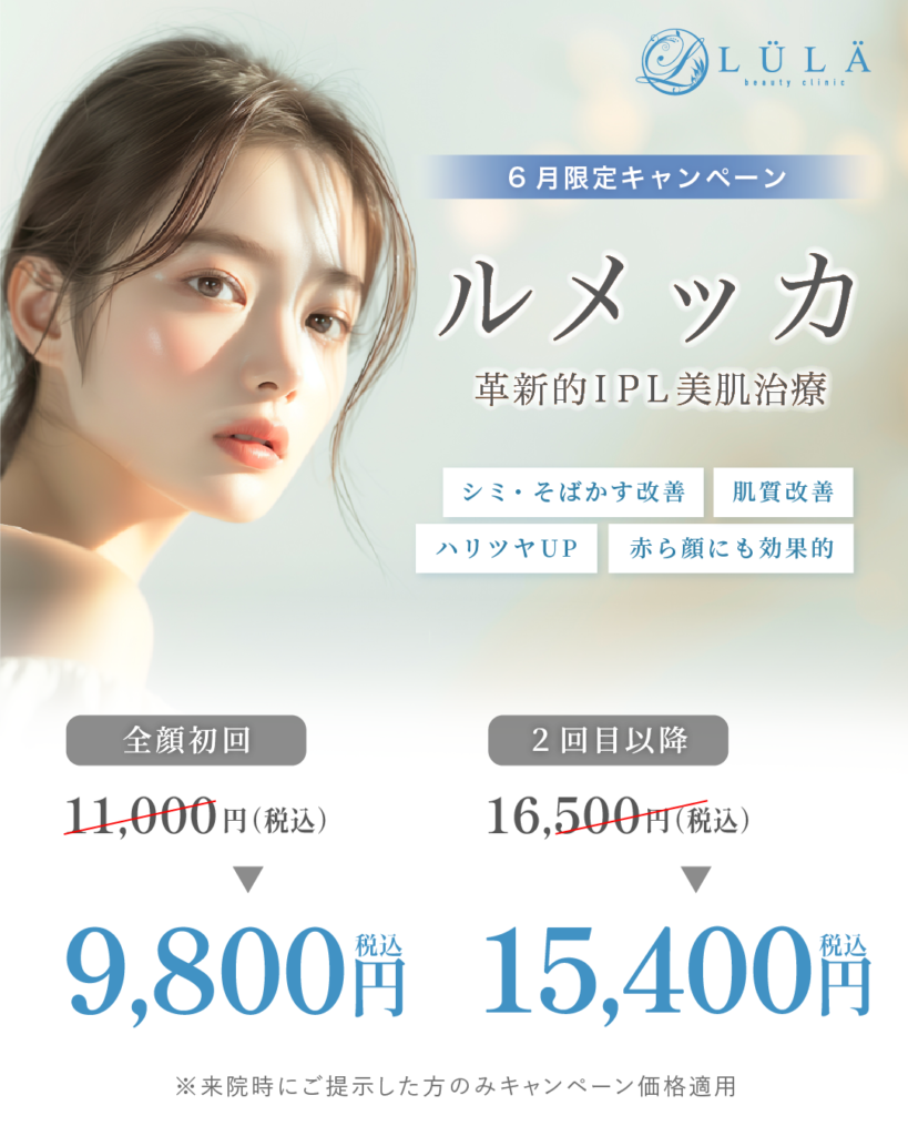 ルラ美容クリニックのルメッカ