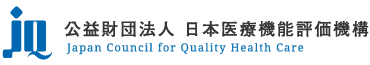 美容医療の関連機関 公益財団法人 日本医療機能評価機構