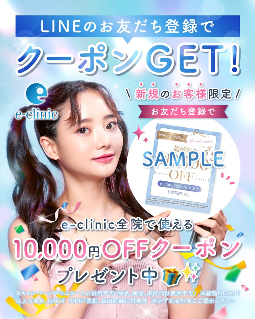 eクリニックの公式LINEクーポン