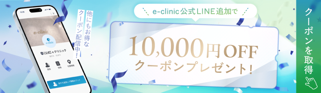 eクリニックの10,000円OFFクーポン