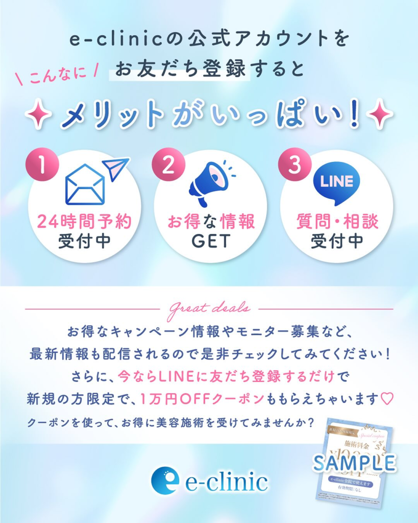 eクリニックの公式アカウントを友だち登録するメリット