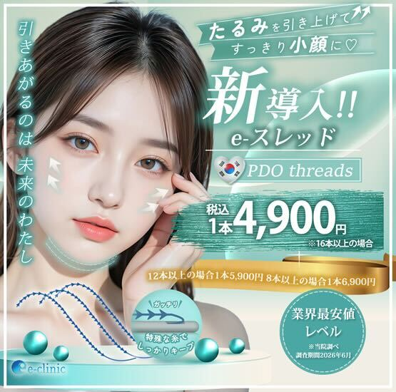 eクリニックの糸リフト