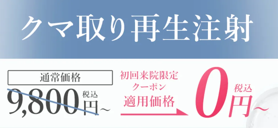 TCBのクマ取りの口コミは？再生注射やスタンダードプランの効果も専門家が調査｜TCBのクマ取り再生注射