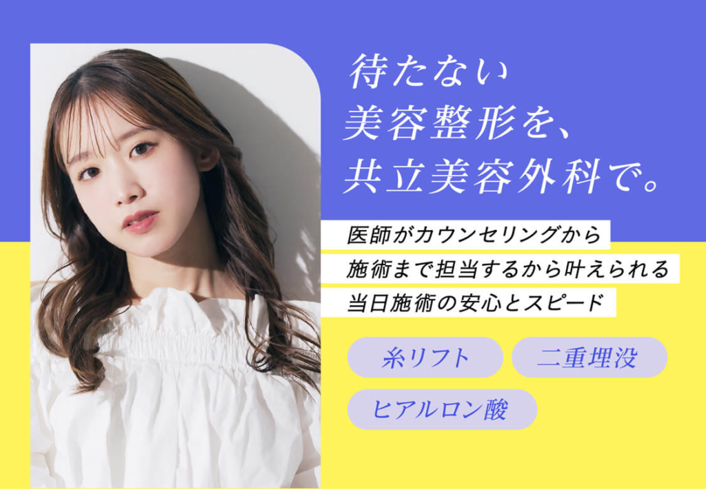 共立美容外科の口コミ評判悪い？