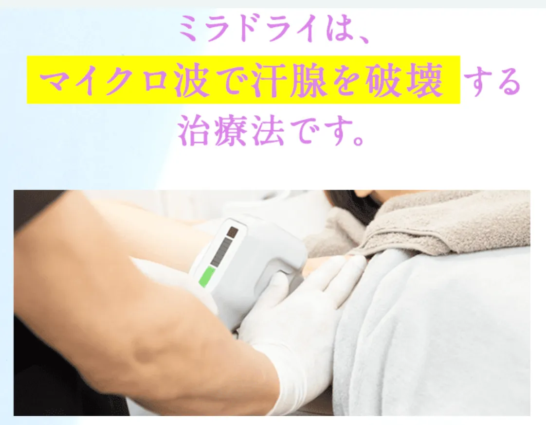 千葉でミラドライが安いおすすめのワキガクリニック！｜ミラドライ