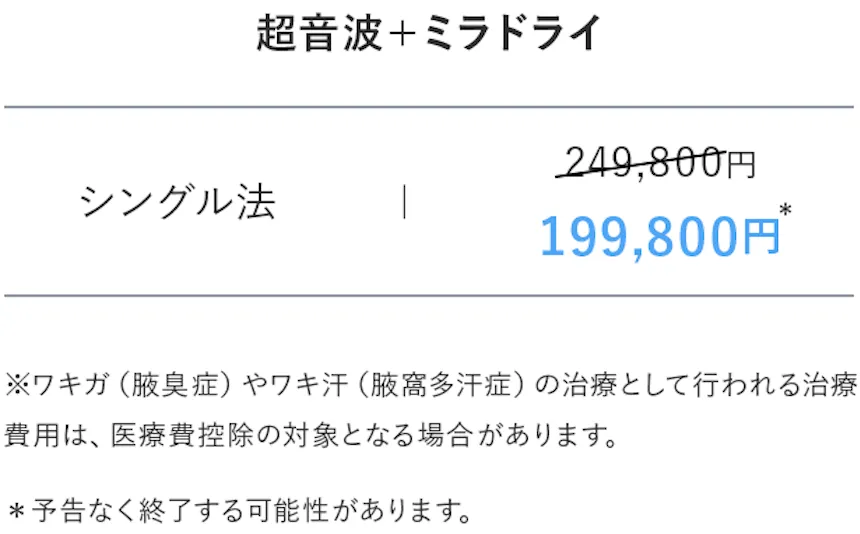 仙台でミラドライが安い共立美容外科　シングル方がキャンペーン価格で199,800円