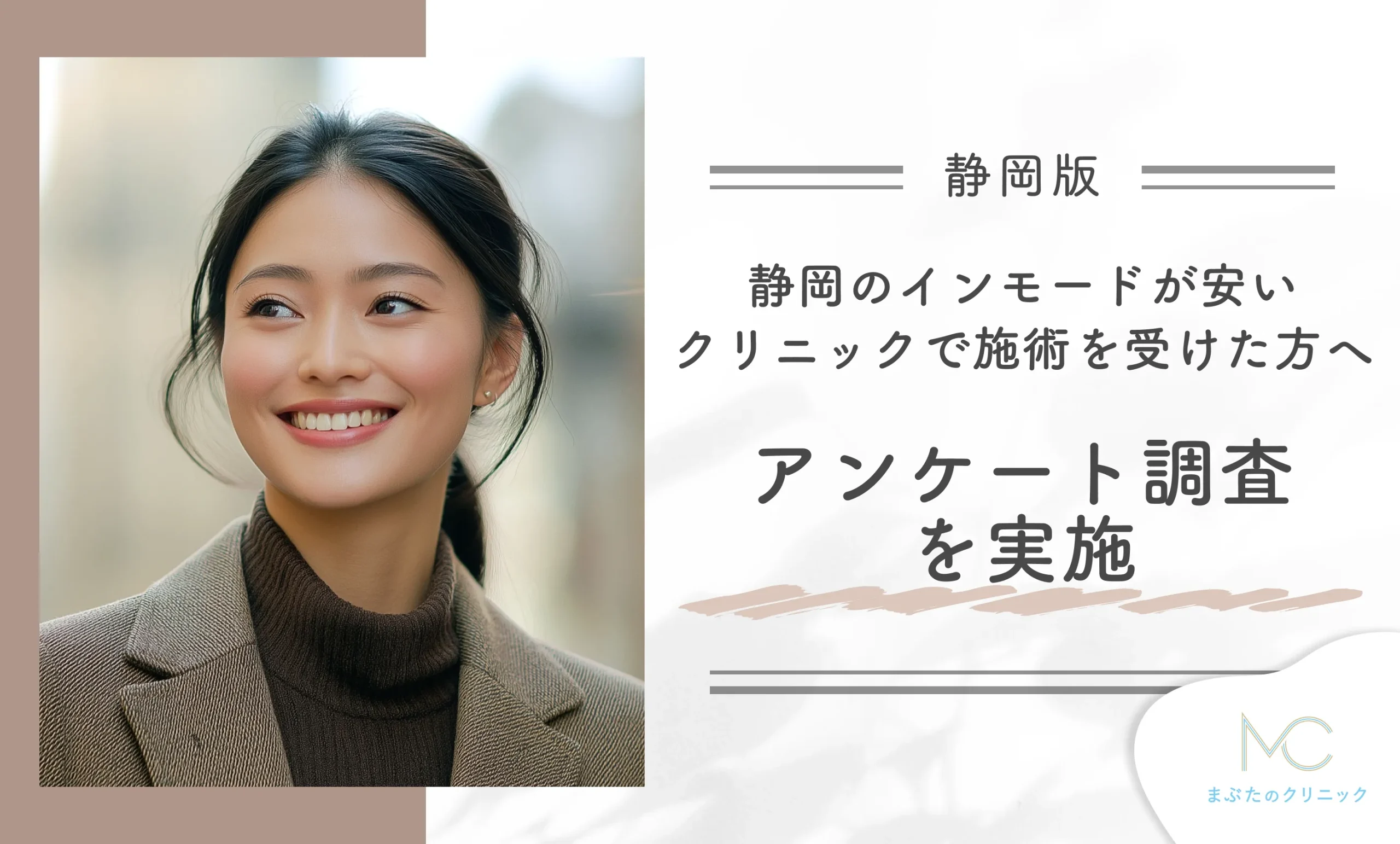 静岡のインモードが安いクリニックで施術を受けた方へアンケート調査を実施