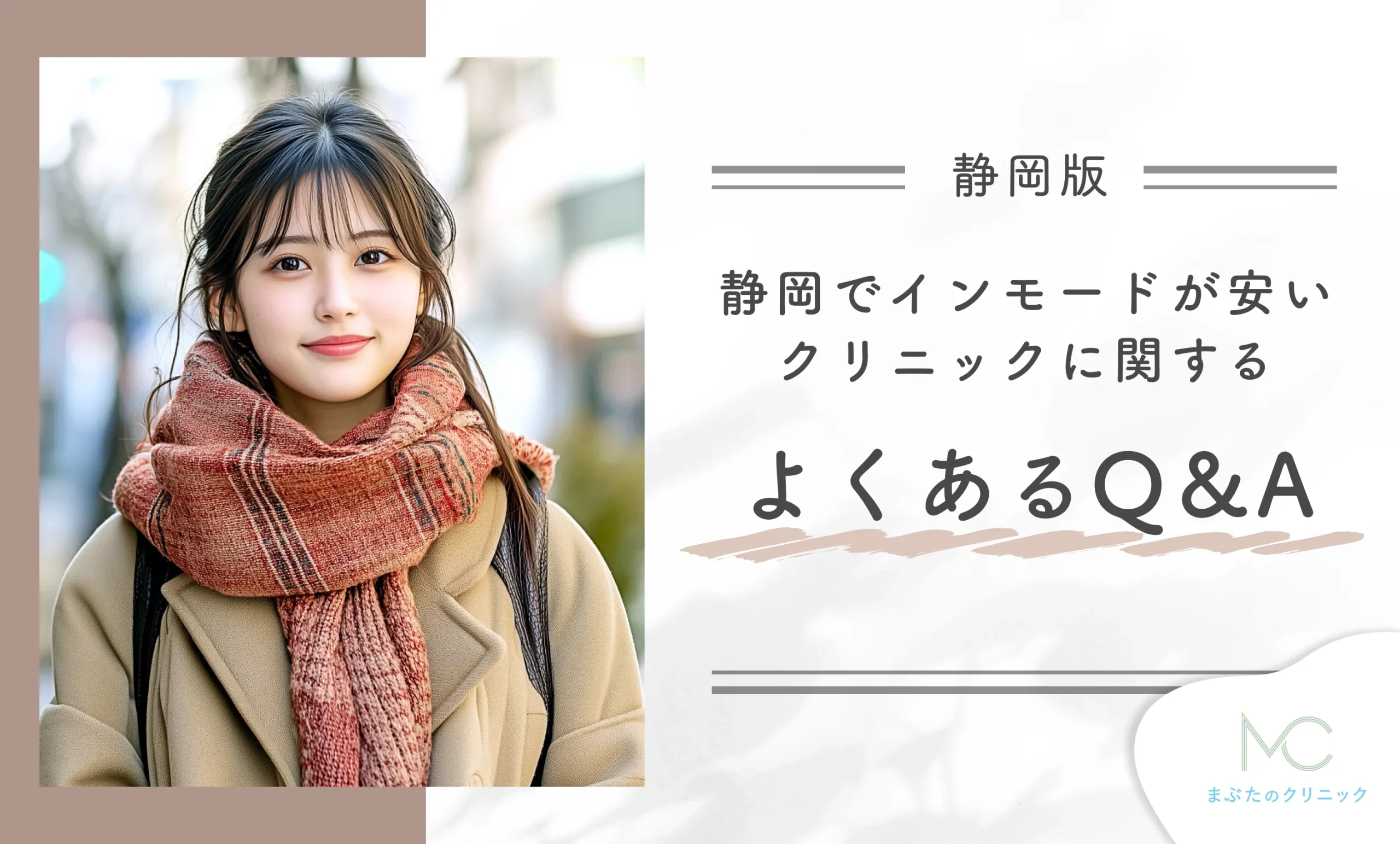 静岡でインモードが安いクリニックに関する よくあるQ&A