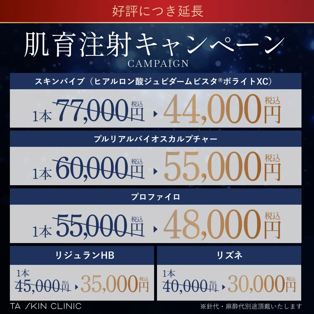 仙台でプルリアルバイオスカルプチャーが安いおすすめクリニック TAクリニックの肌育注射キャンペーン