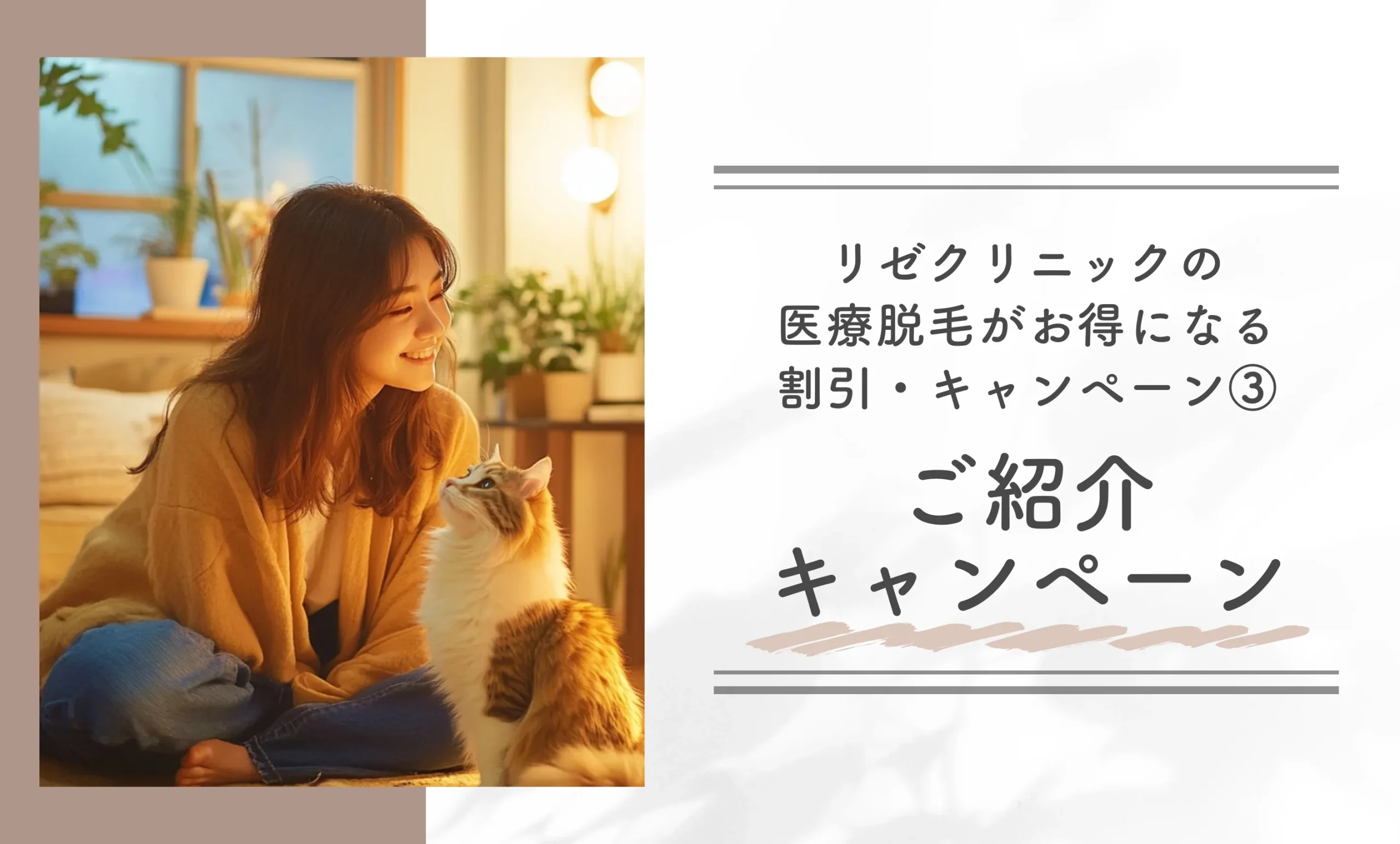 リゼクリニックの医療脱毛がお得になる割引・キャンペーン④ご紹介キャンペーン