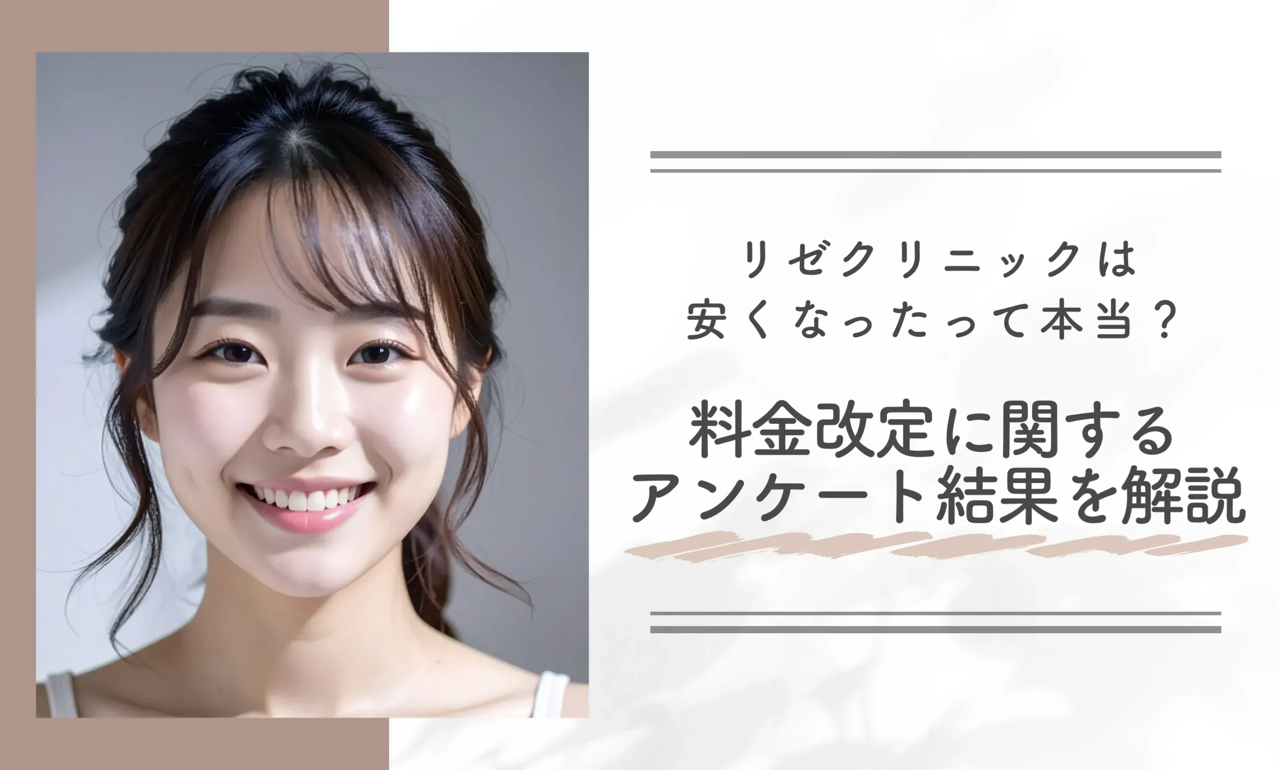 リゼクリニックが安くなったって本当?料金改定に関するアンケート結果を解説