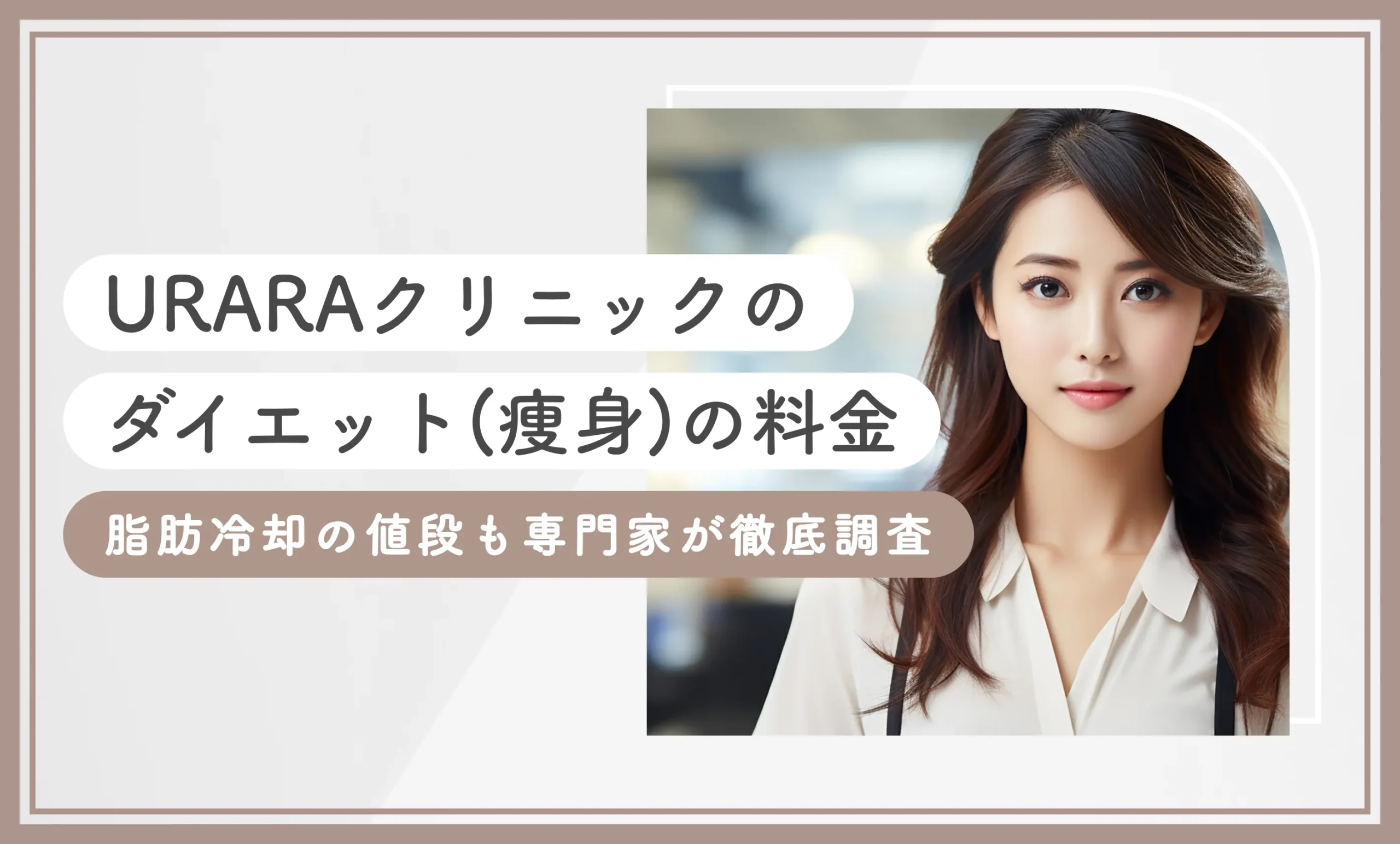 URARAクリニックのダイエット(痩身)の料金【総額いくら？】脂肪冷却の値段も専門家が徹底調査【2026年9月最新版】のアイキャッチ画像