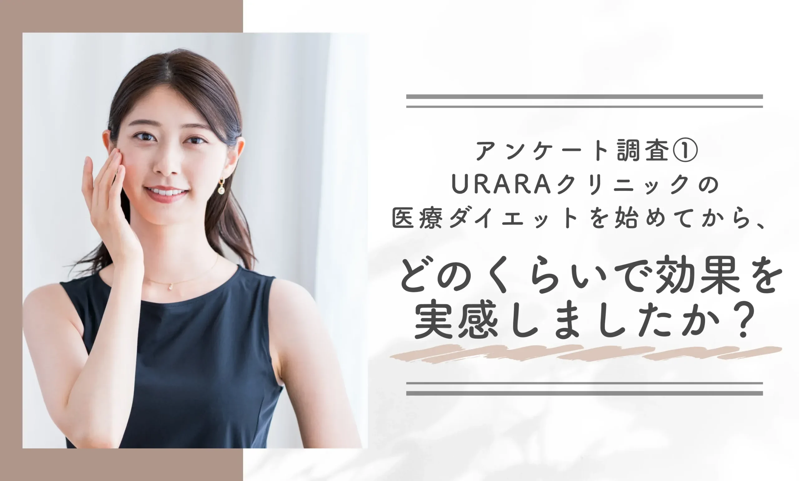 アンケート調査①｜URARAクリニックの医療ダイエットを始めてから、どのくらいで効果を実感しましたか？