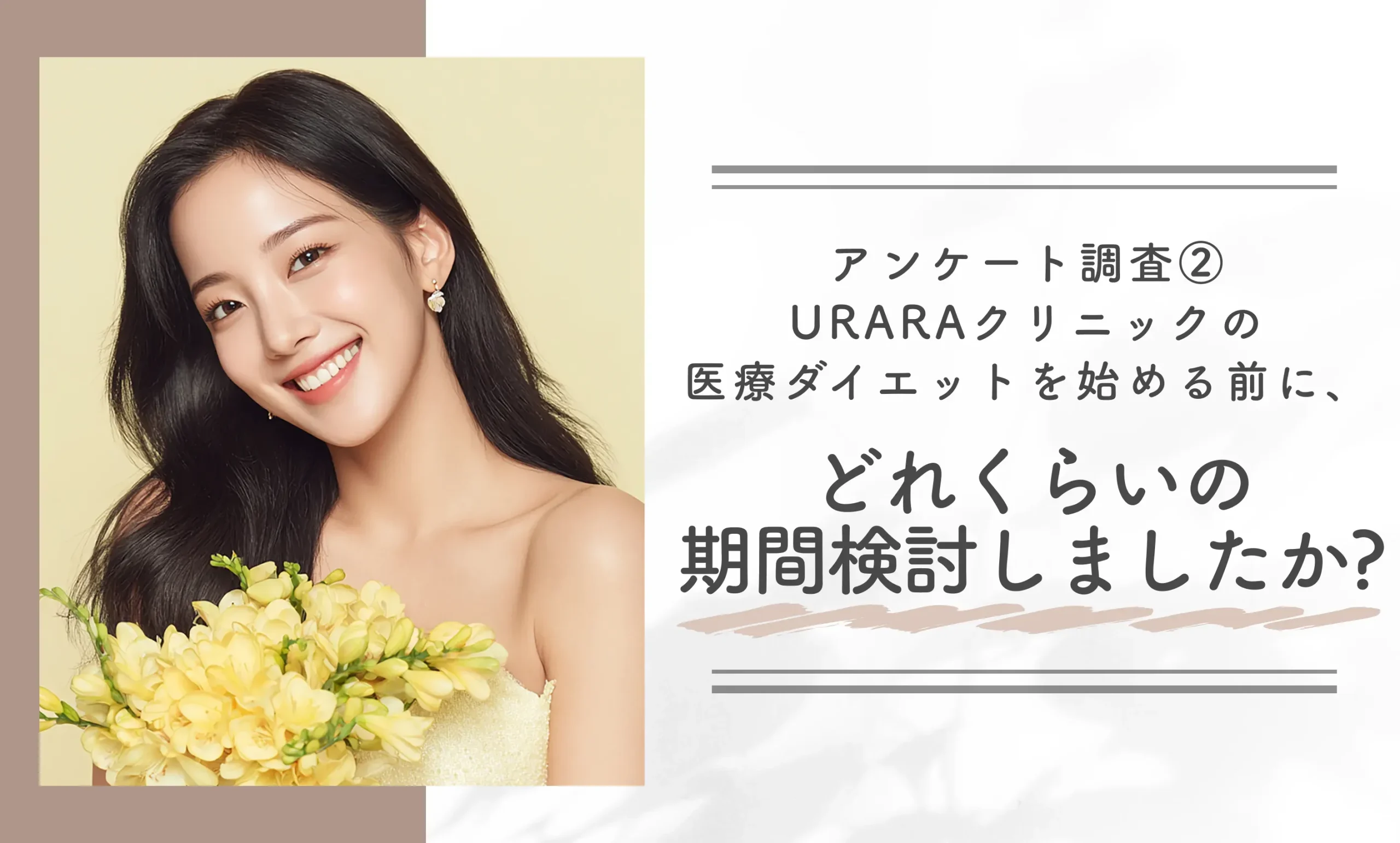 アンケート調査②｜URARAクリニックの医療ダイエットを始める前に、どれくらいの期間検討しましたか？