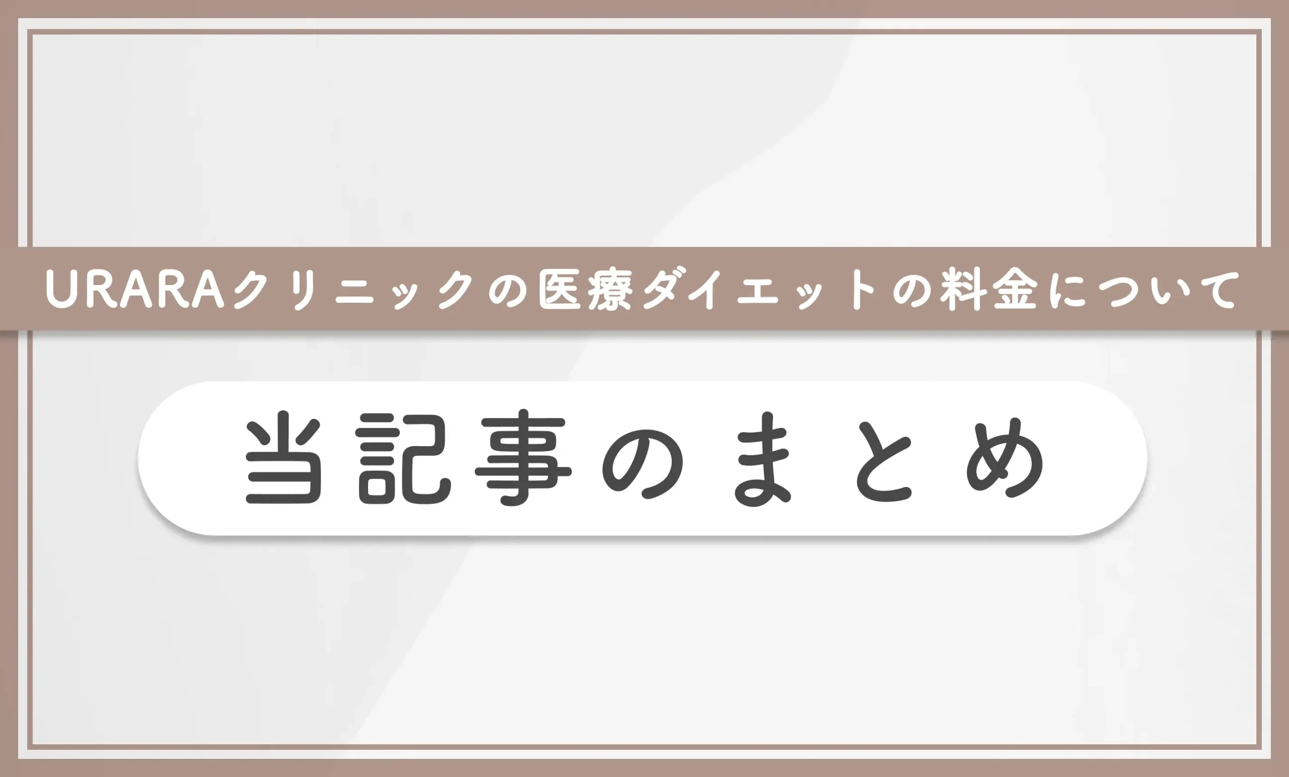 URARAクリニックの医療ダイエットの料金について　本記事のまとめ