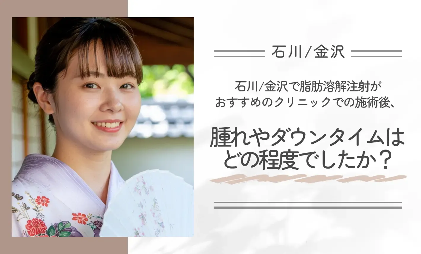石川/金沢で脂肪溶解注射がおすすめのクリニックでの施術後、腫れやダウンタイムはどの程度でしたか？