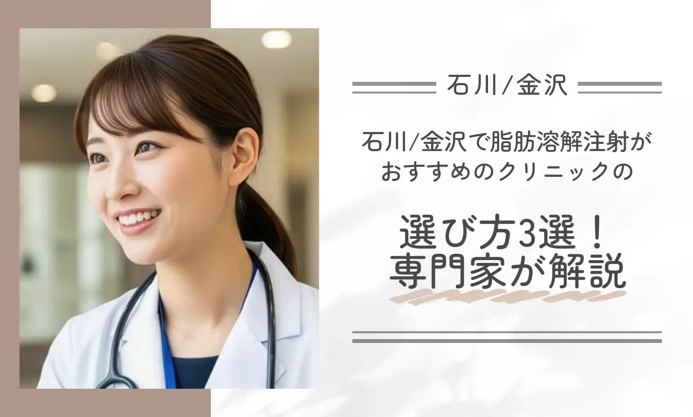 石川/金沢で脂肪溶解注射がおすすめのクリニックの選び方3選！専門家が解説