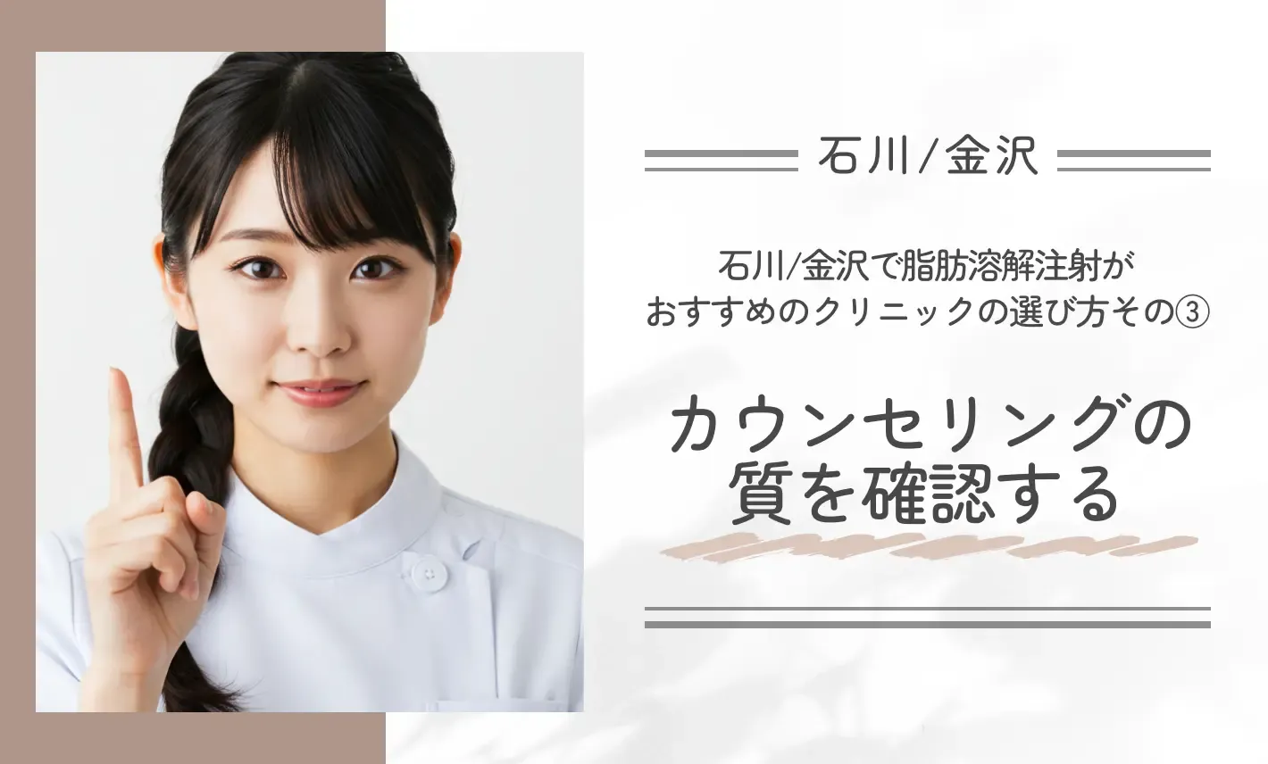 石川/金沢で脂肪溶解注射がおすすめのクリニックの選び方｜その③カウンセリングの質を確認する