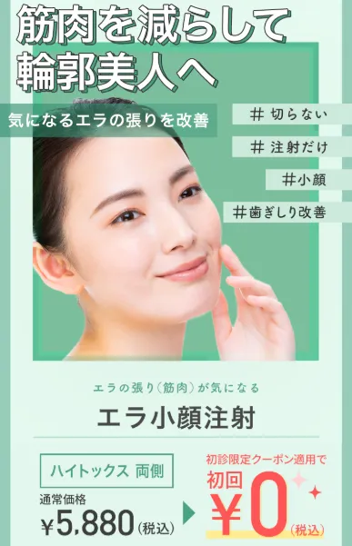 TCBのエラボトックスの施術が無料になるキャンペーン