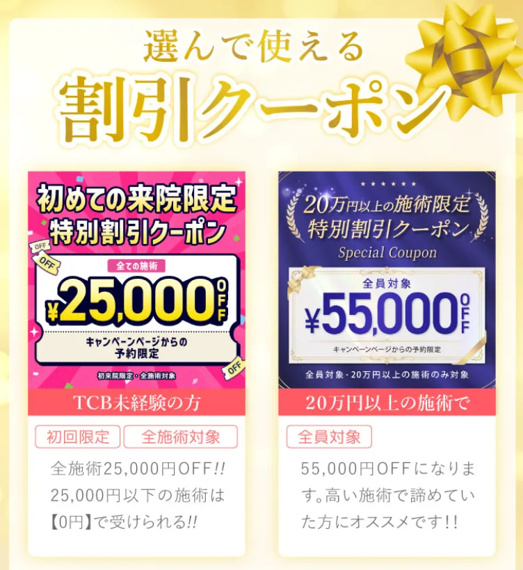 TCBの割引クーポン