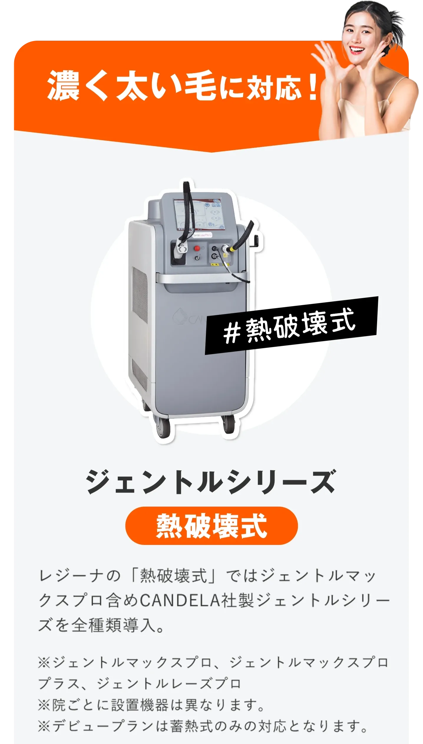レジーナクリニックの医療脱毛はジェントルシリーズを採用