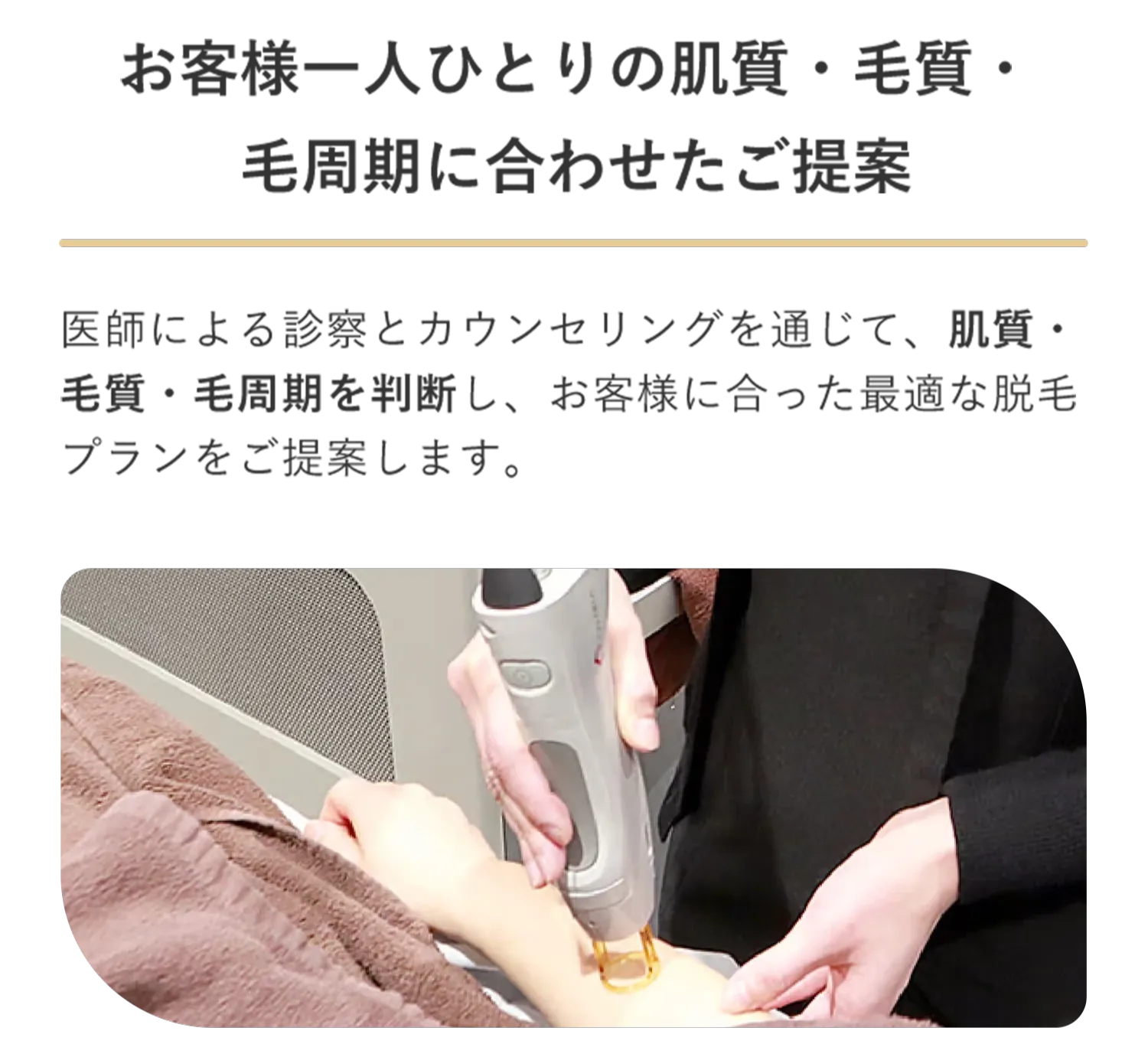 レジーナクリニックは各個人に合わせて提案