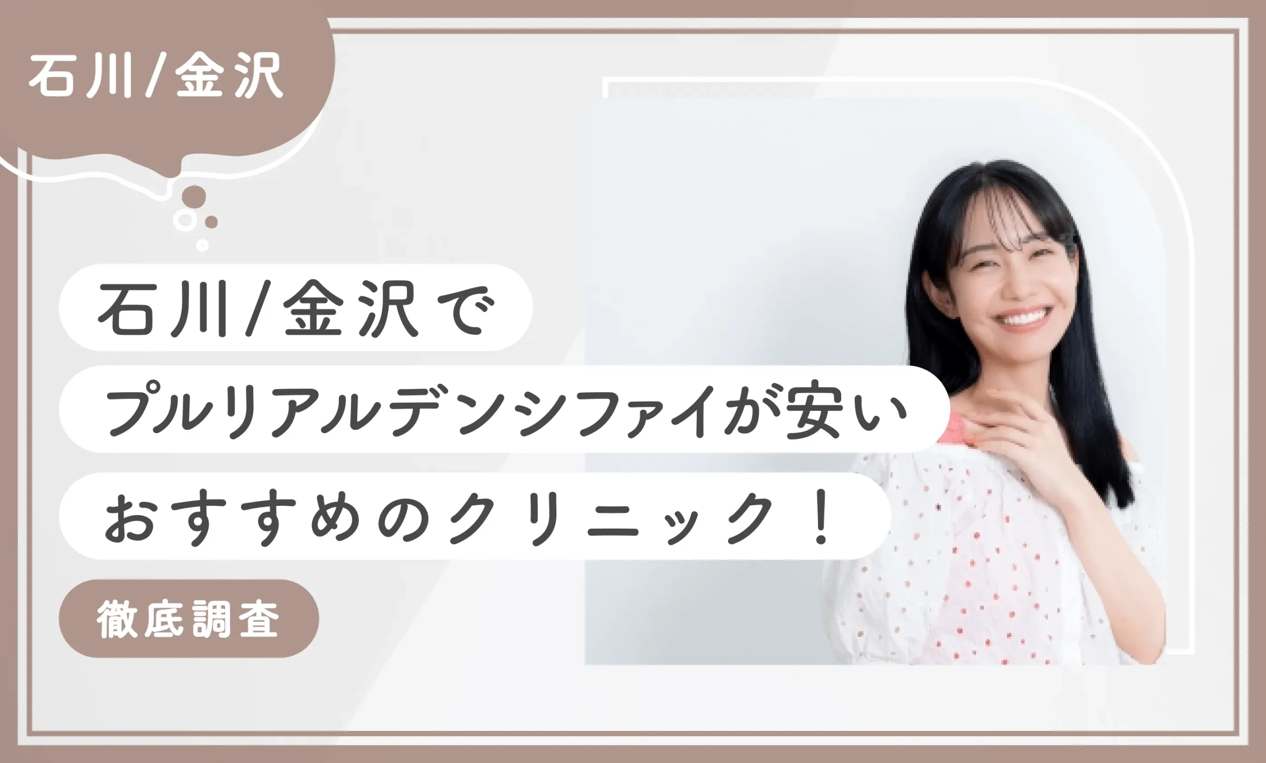 石川/金沢でプルリアルデンシファイが安いおすすめのクリニック2選！【徹底調査】2026年10月最新版のアイキャッチ画像