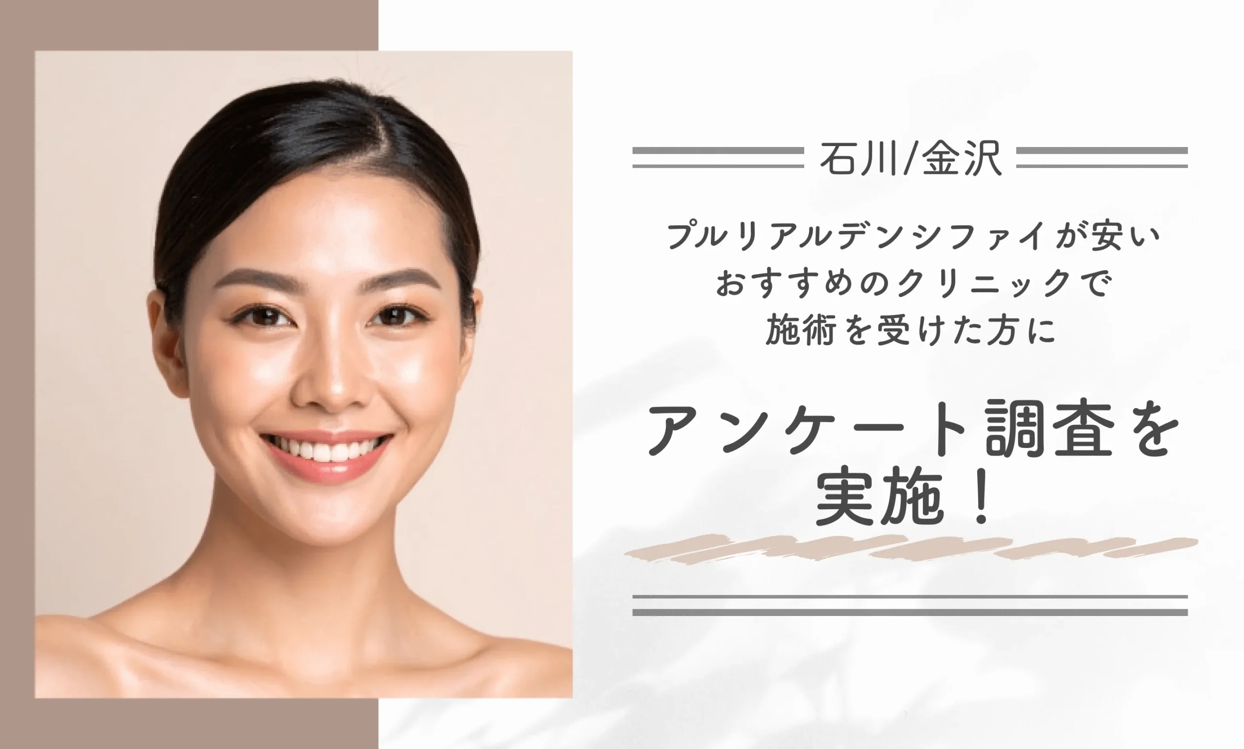 石川/金沢付近でプルリアルデンシファイが安いおすすめのクリニックで施術を受けた方にアンケート調査を実施!