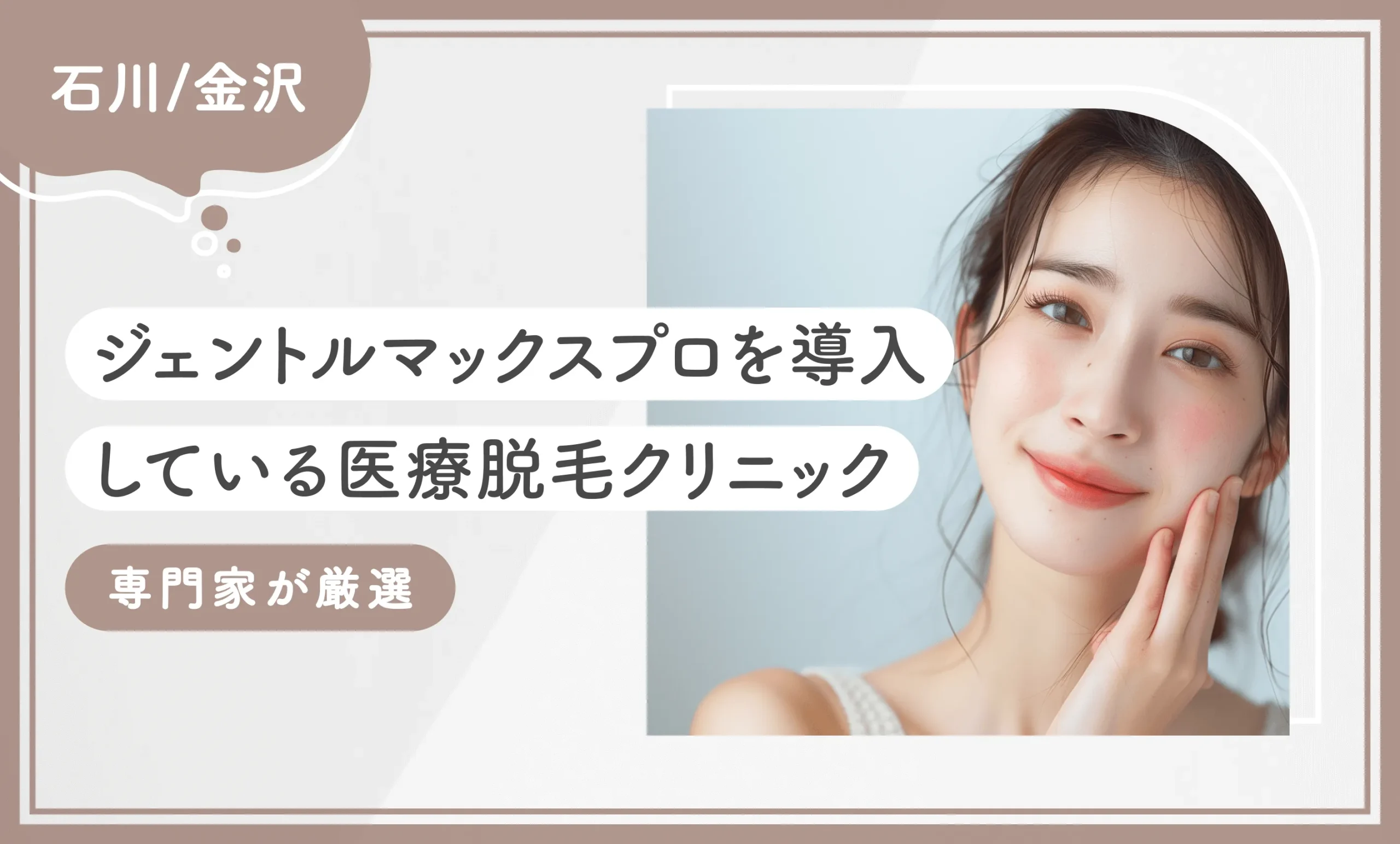 石川/金沢でジェントルマックスプロを導入している医療脱毛クリニック5選【2026年9月最新版！専門家が厳選】のアイキャッチ画像