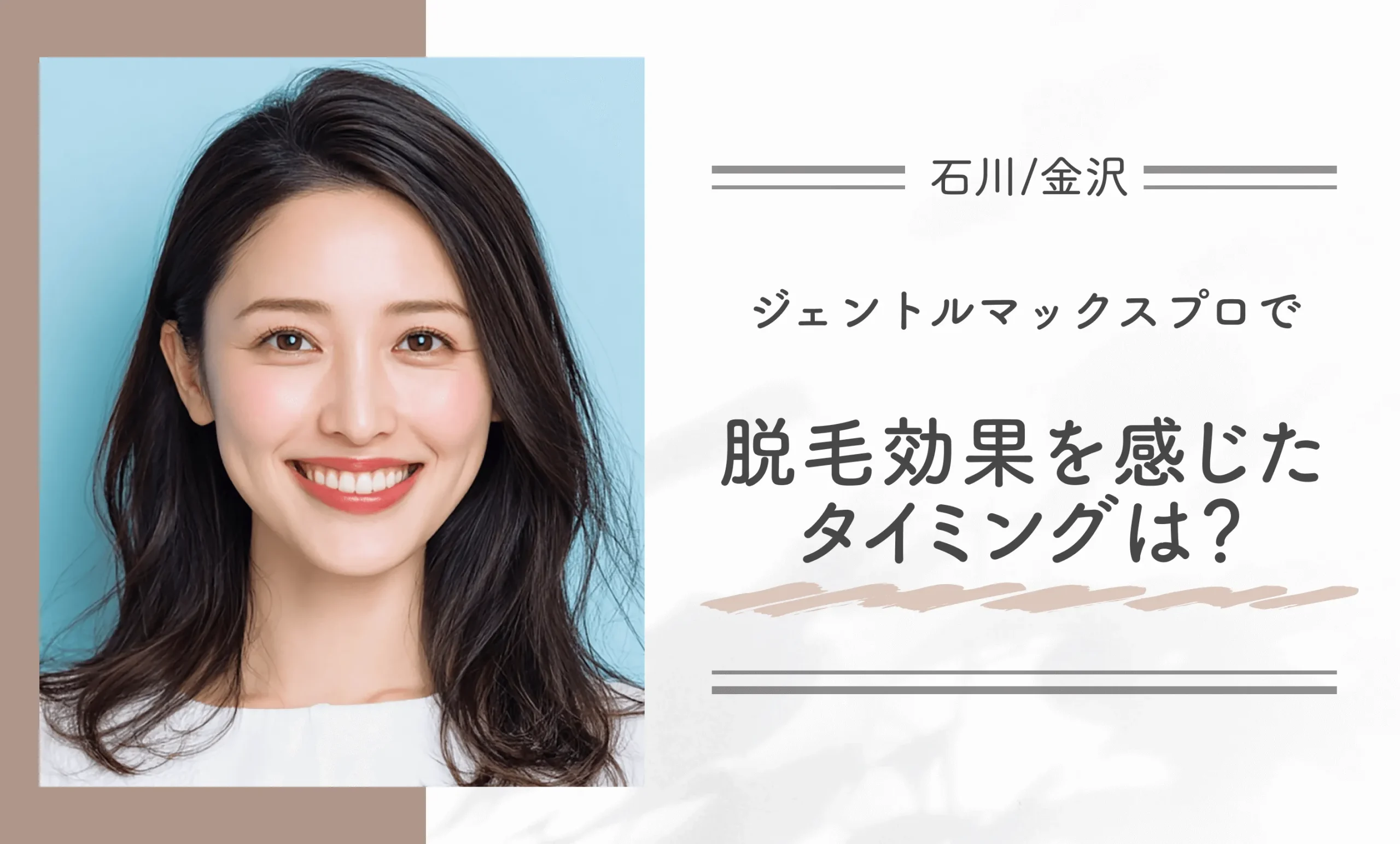 ジェントルマックスプロで脱毛効果を感じたタイミングは?