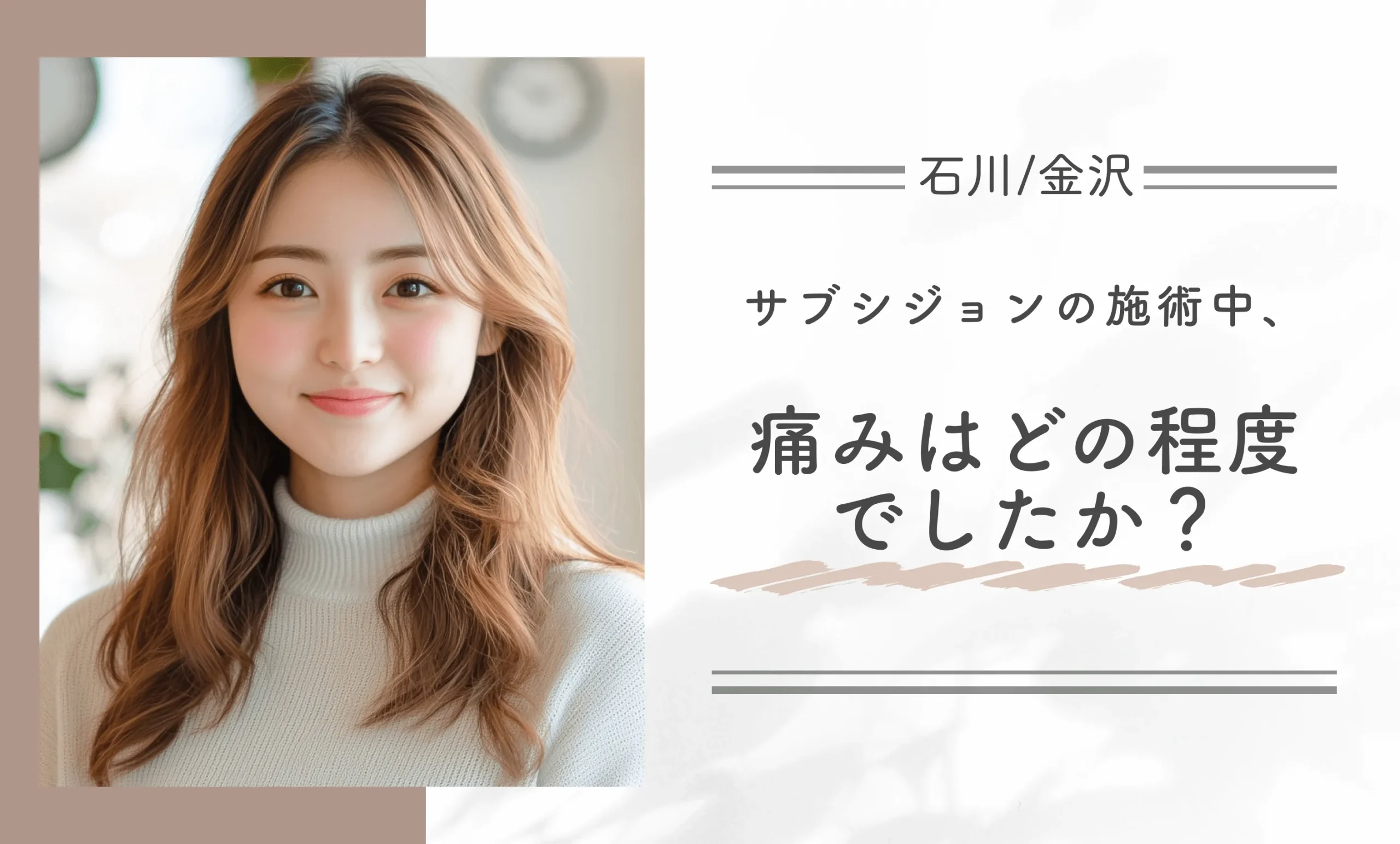 サブシジョンの施術中、痛みはどの程度でしたか？