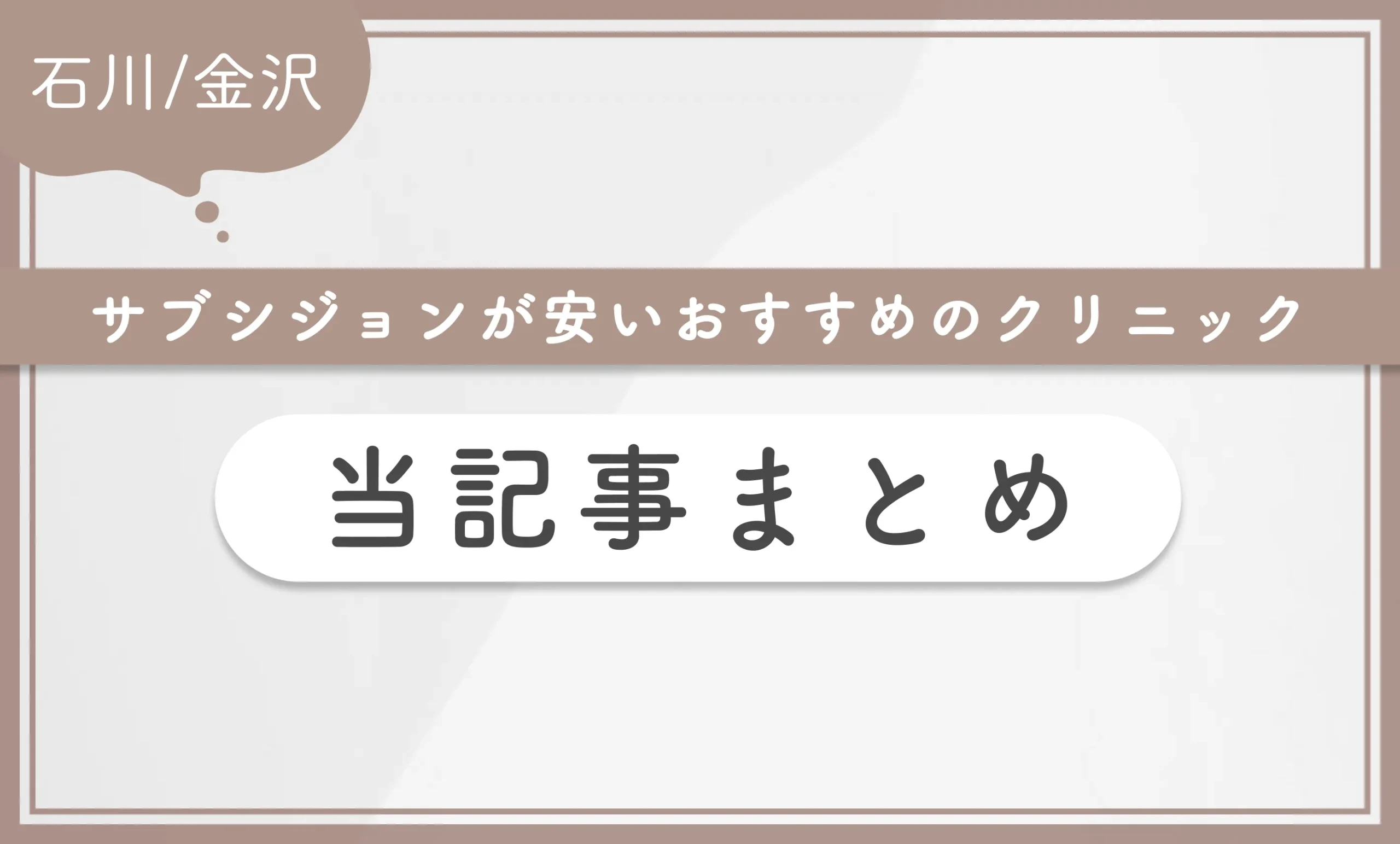 石川/金沢でサブシジョンが安いおすすめのクリニック 当記事まとめ