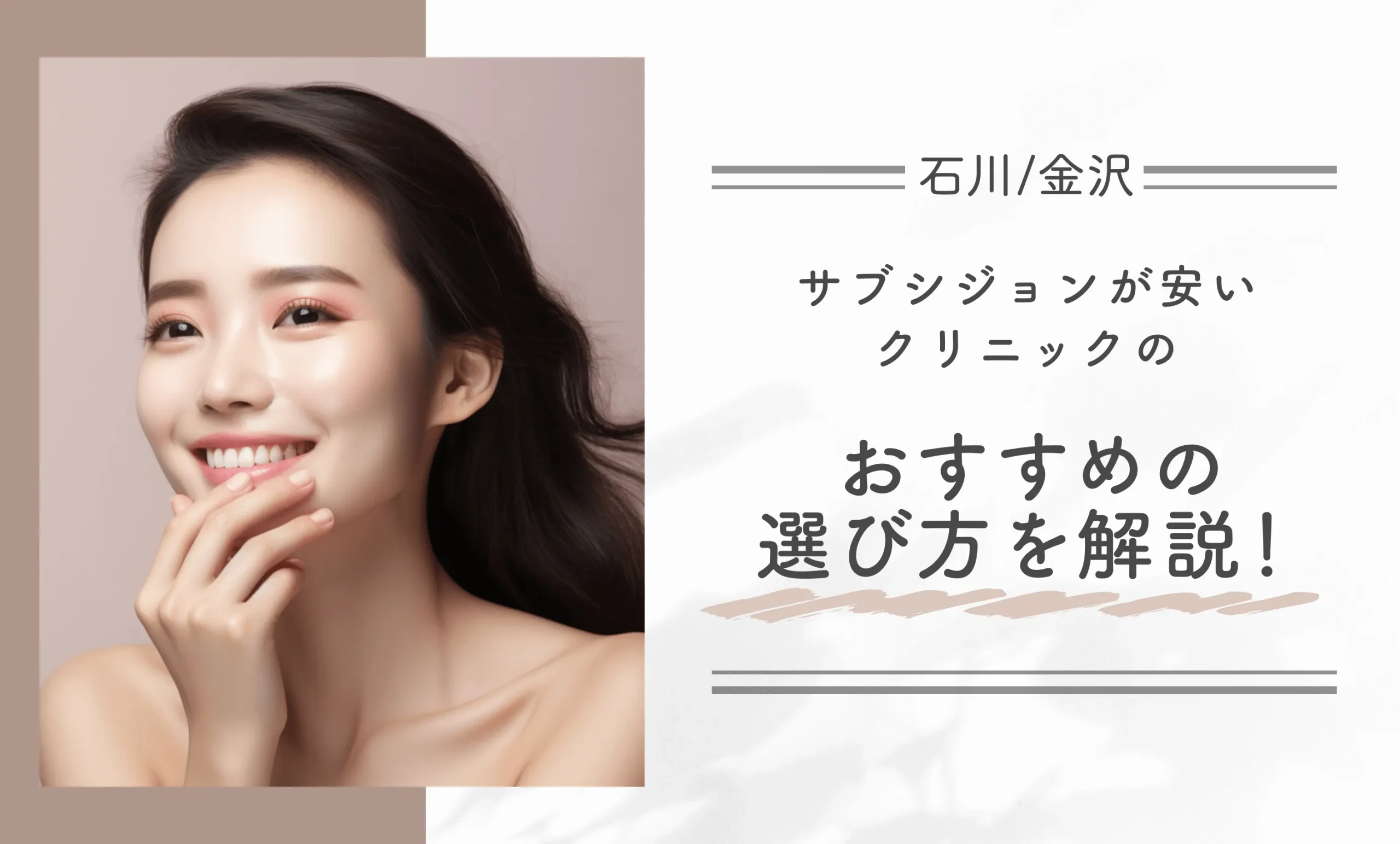 石川/金沢でサブシジョンが安いクリニックのおすすめの選び方を解説！